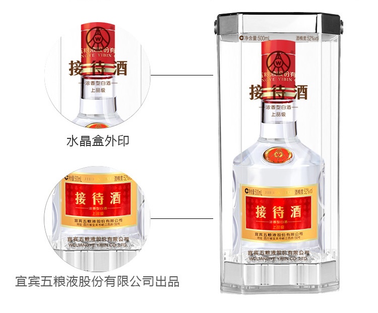 五粮液股份公司 接待酒上品 水晶装 52度 500m